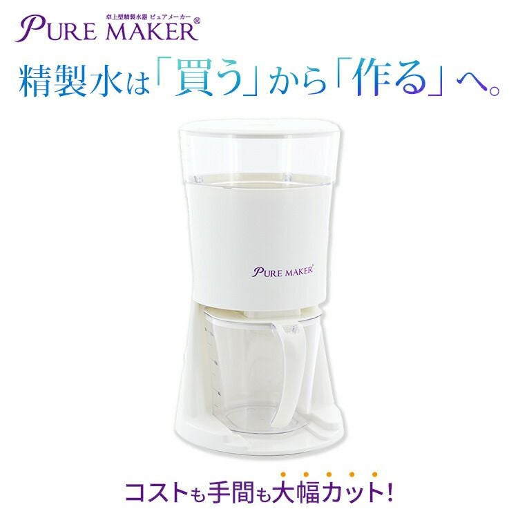 卓上精製水器 ピュアメーカー 本体セット ：カートリッジ式 精製水