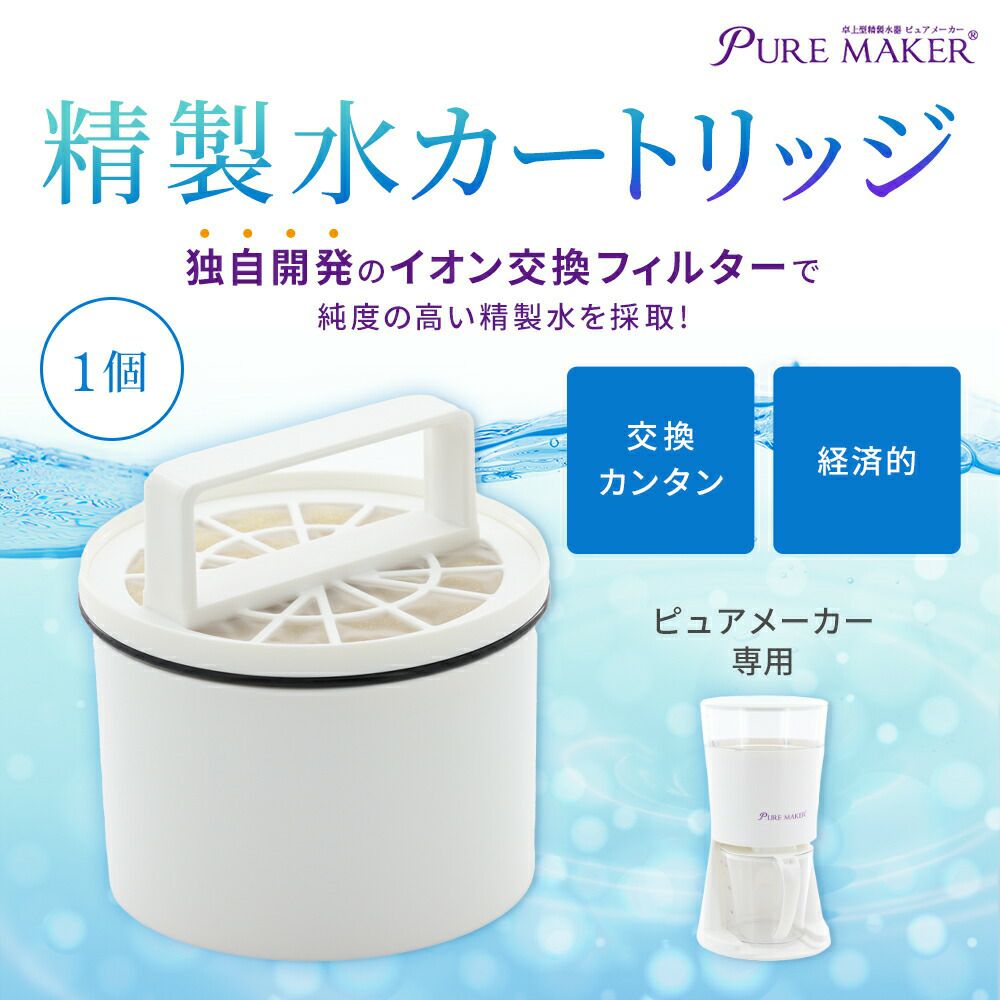 卓上精製水器 ピュアメーカー専用 交換 精製水カートリッジ 1個