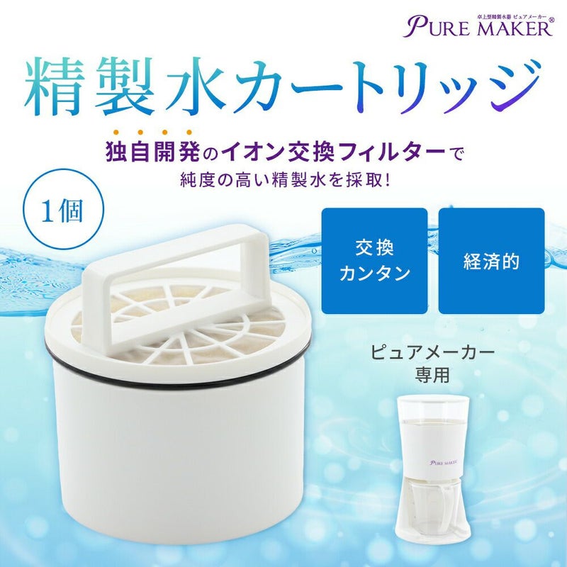 卓上精製水器 ピュアメーカー専用 交換 精製水カートリッジ 1個 