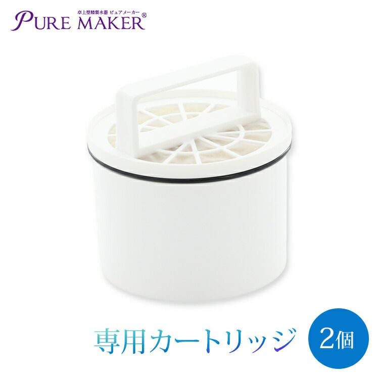 卓上精製水器 ピュアメーカー専用 交換 精製水カートリッジ 2個セット