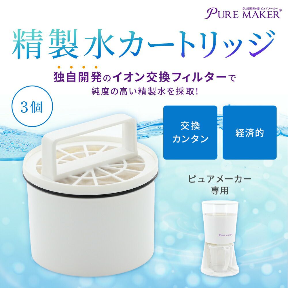 卓上精製水器 ピュアメーカー専用 交換 精製水カートリッジ 3個セット