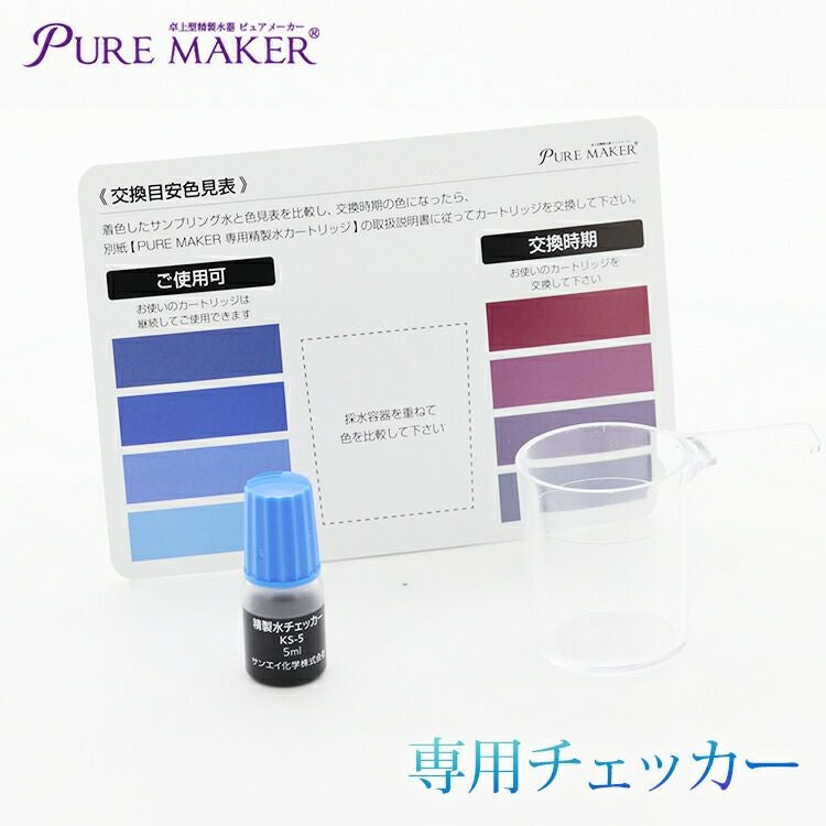 卓上精製水器 ピュアメーカー専用 精製水チェッカー（5ml） | 加湿器