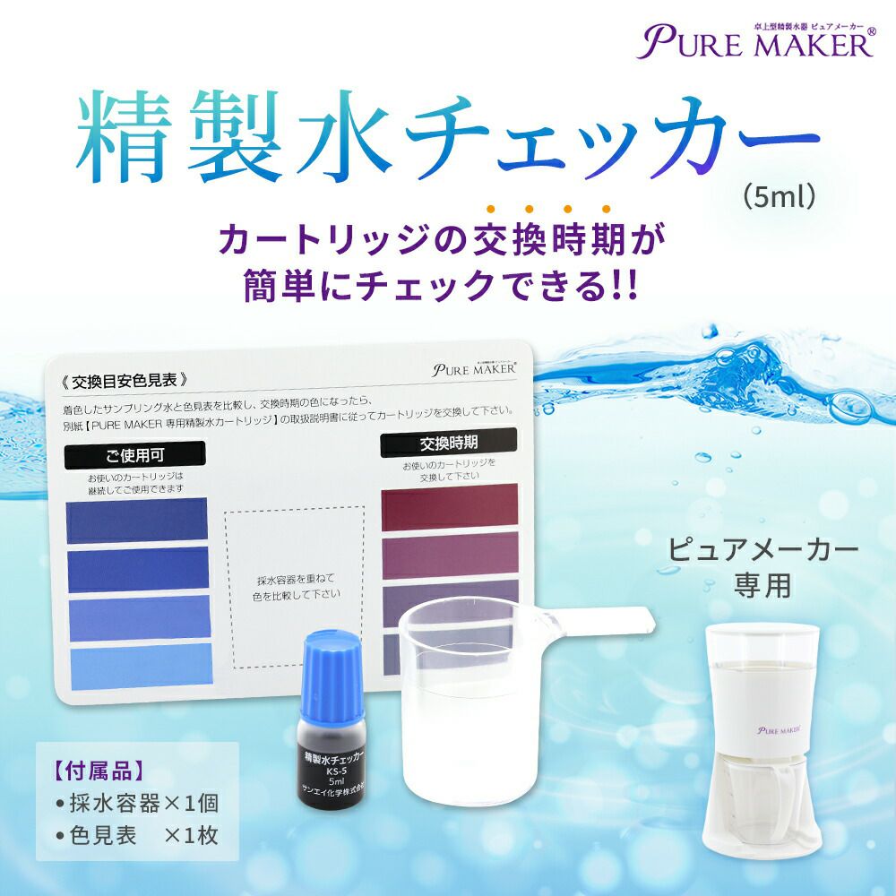 卓上精製水器 ピュアメーカー専用 精製水チェッカー（5ml） | 加湿器